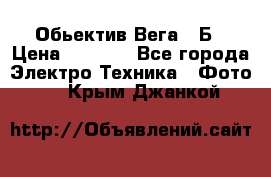 Обьектив Вега 28Б › Цена ­ 7 000 - Все города Электро-Техника » Фото   . Крым,Джанкой